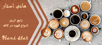 انواع قهوه در کافه