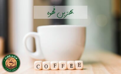 بهترین قهوه-hanicoffee